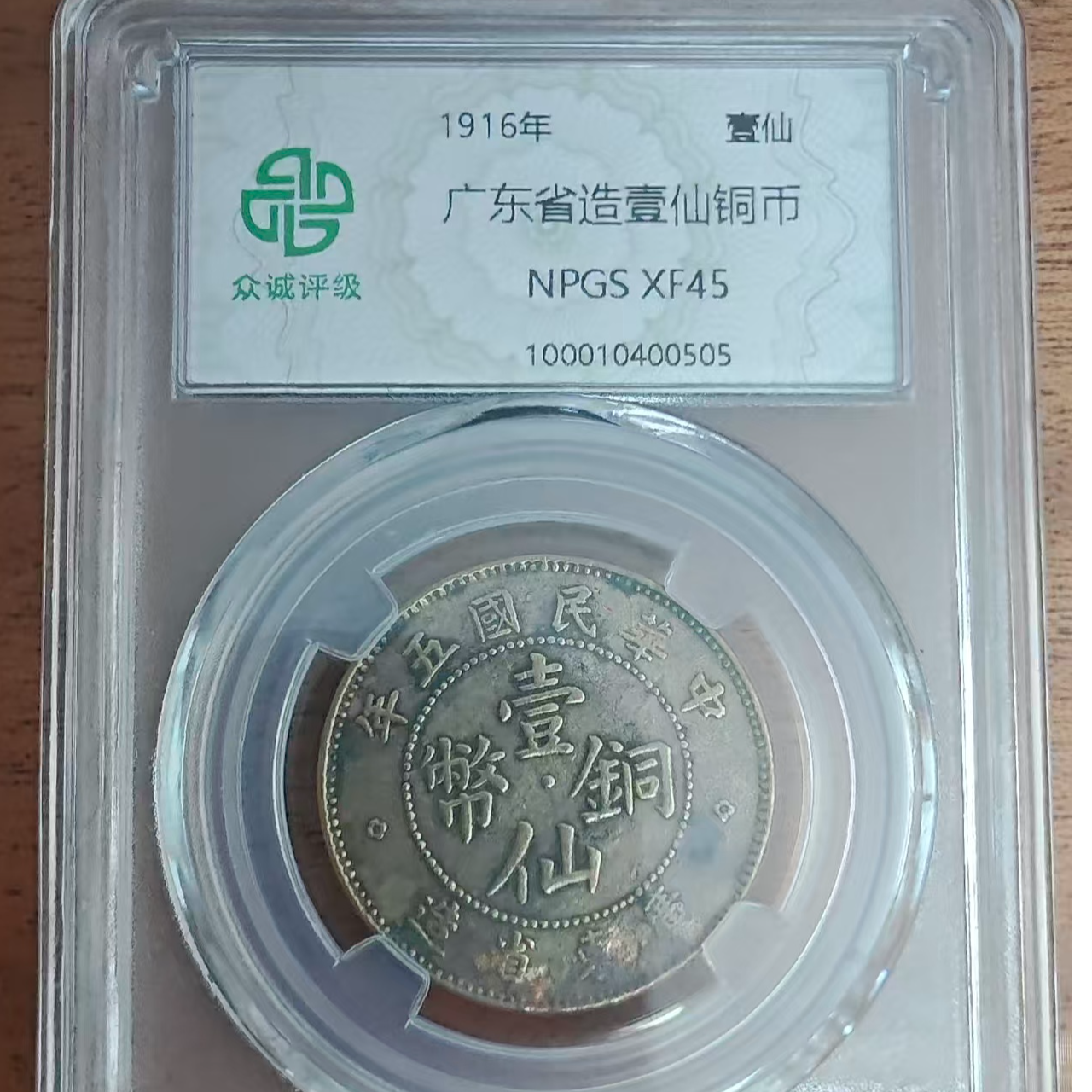 众诚评级古币/广东省造壹仙铜币-壹仙/图为样品不发