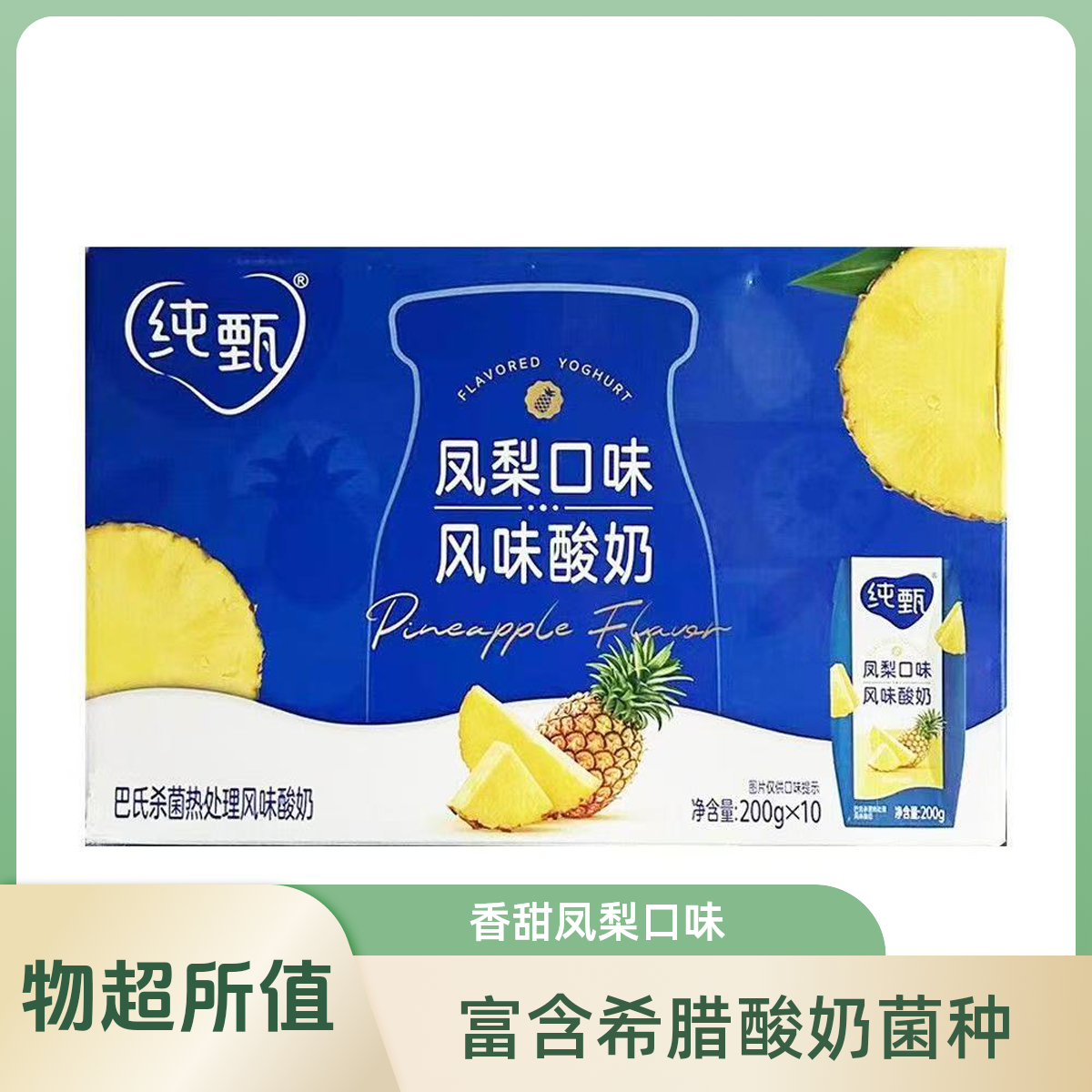 【上新】顺丰到家纯甄巴氏杀菌热处理凤梨口味酸牛乳利乐钻200g×10包