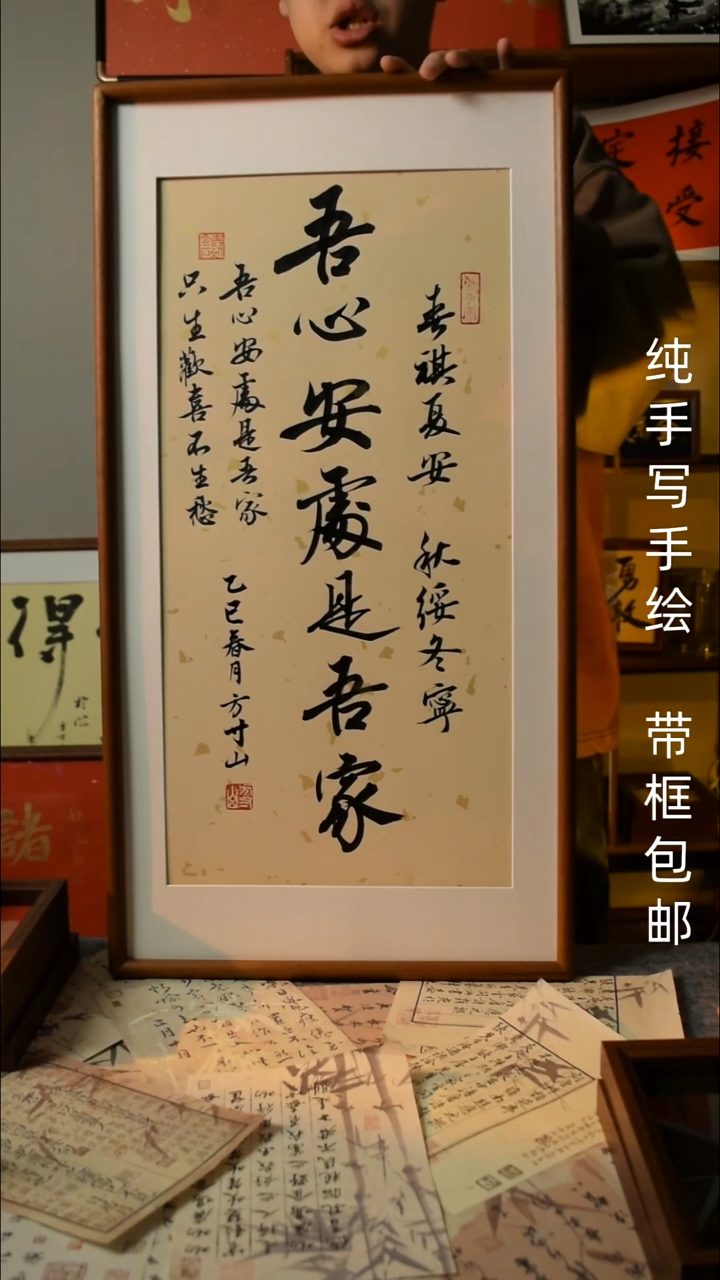 【闪购商品】书法吾心安处是吾家 33*66双榫卯实木框