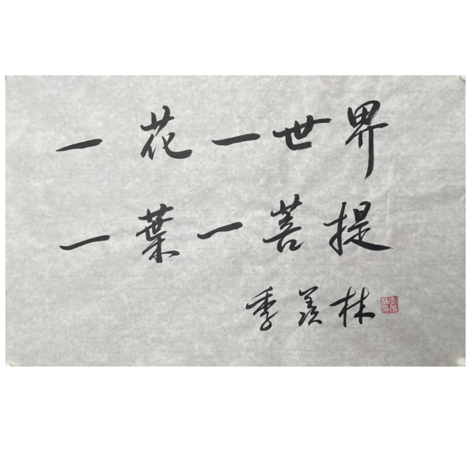 J-R-3151 季羡林 书法 44cm*69cm 软片