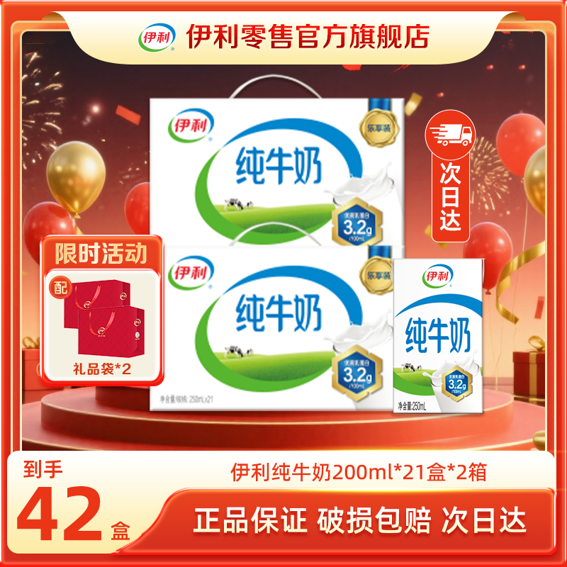 【次日达】10-11月伊利纯牛奶250ml*21盒*2箱营养早餐奶3.2g/100ml 乳蛋白