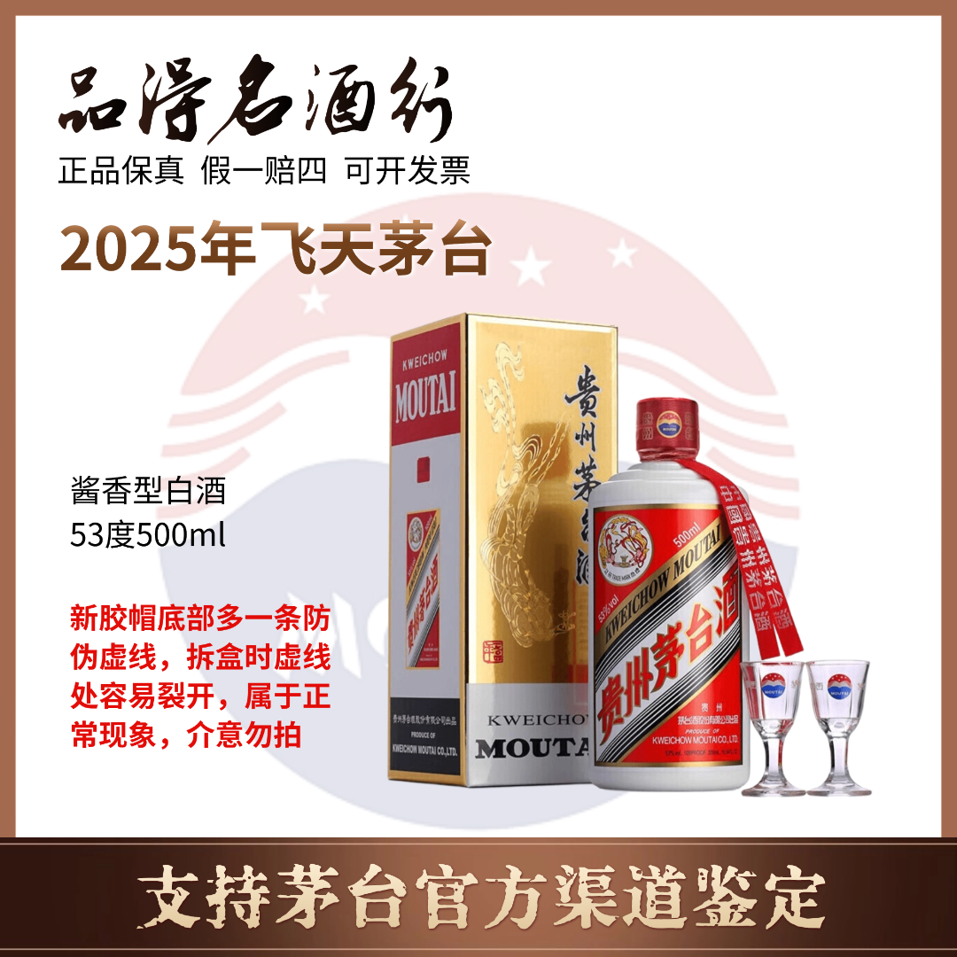 KWEICHOW MOUTAI/贵州茅台酒2025年飞天茅台53度500ml