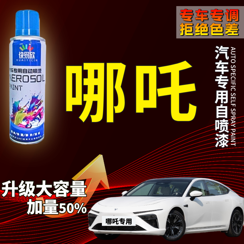 【45】哪吒U哪吒SAYA哪吒VNo1哪吒GT哪吒XL汽车划痕剐蹭修复自喷漆
