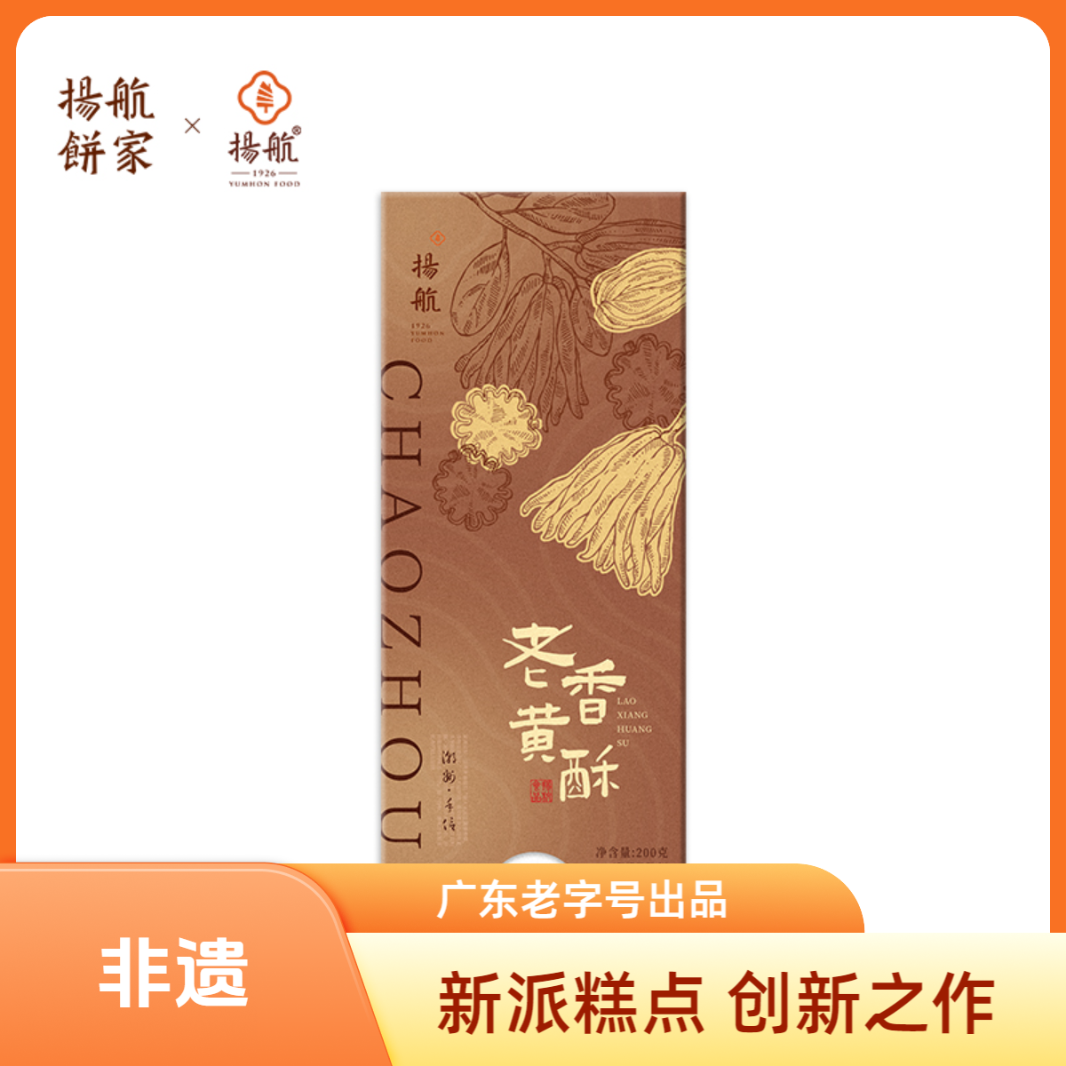 【扬航】非遗潮州味老香黄酥  广东老字号潮式茶点传统糕点200g/盒