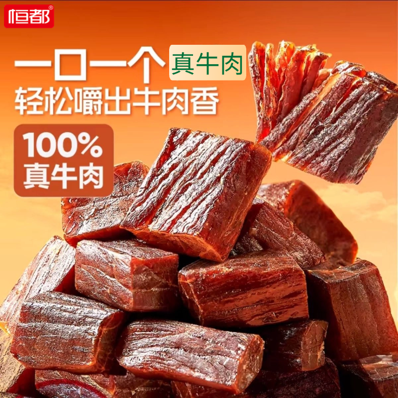 【拍三送一到手4包】恒都迷你风干牛肉休闲小零食100%回购