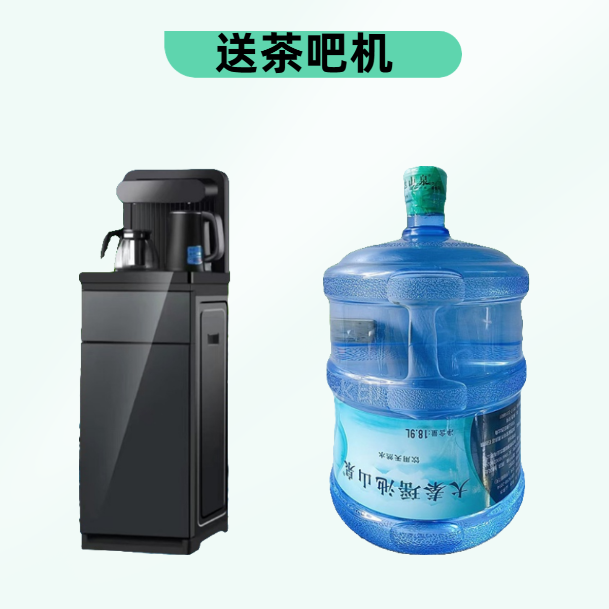 80桶大秦瑶池山泉茶吧机套餐