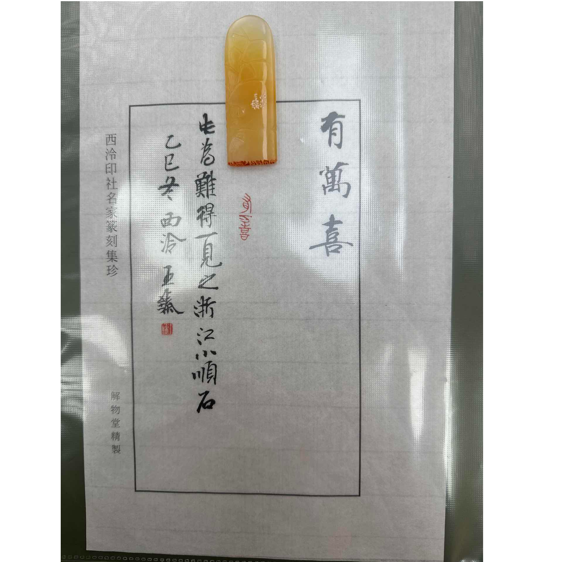 篆刻王臻 有万喜