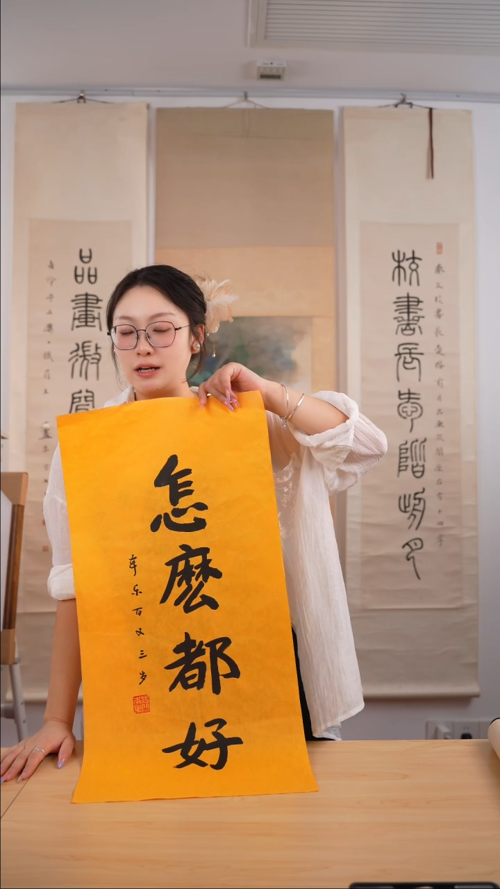 书法本乐长老《怎么都好》未开价