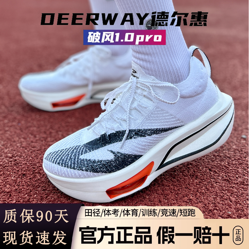 德尔惠破风1.0Pro气垫跑鞋秋季青少年学生体考运动全掌碳板跑步鞋
