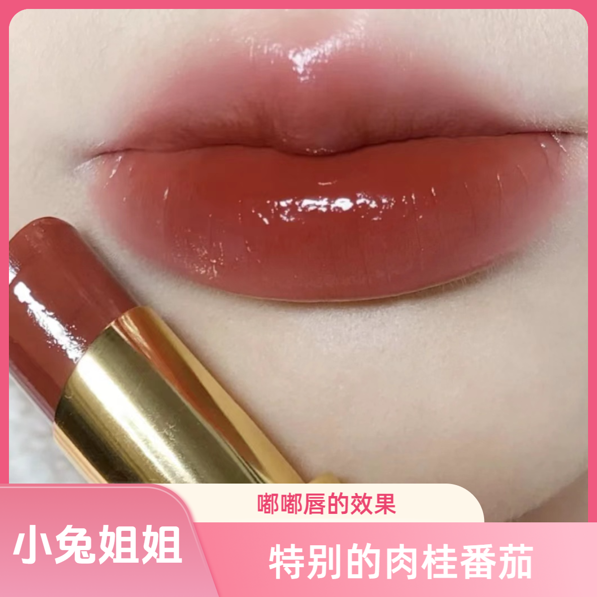 Y金管80番茄枫叶色～带点红棕调调，质地很滋润，拥有嘟嘟唇的效果