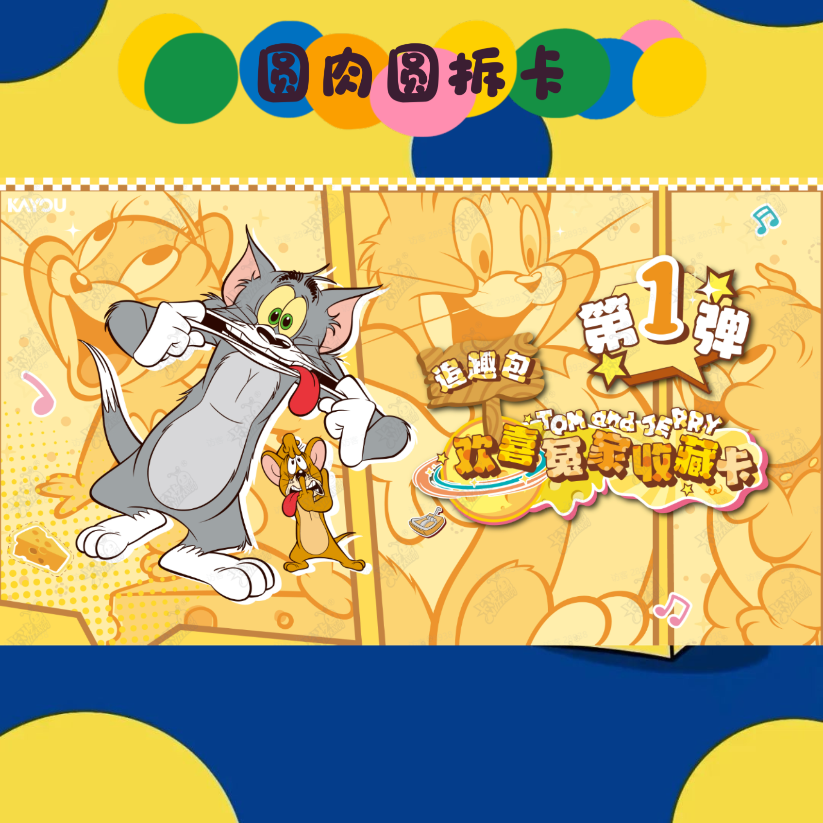【宠粉浮浮】猫和老鼠TOM and JERY欢喜冤家追趣包2元包收藏卡牌