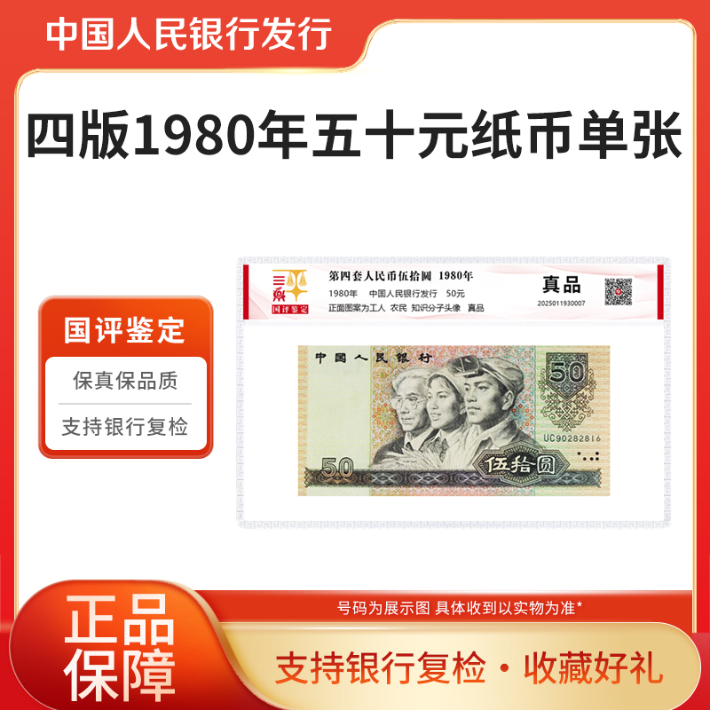 第四套人民币50元单张1980年纸币单张国评鉴定评级封装