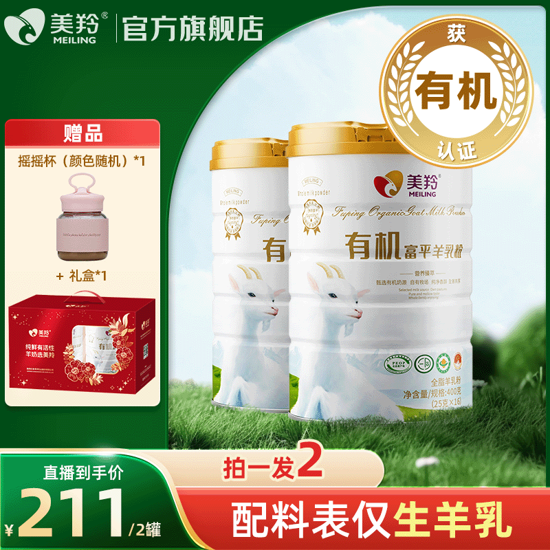 美羚有机富平羊乳粉400g装有机奶源营养活力吸收双有机