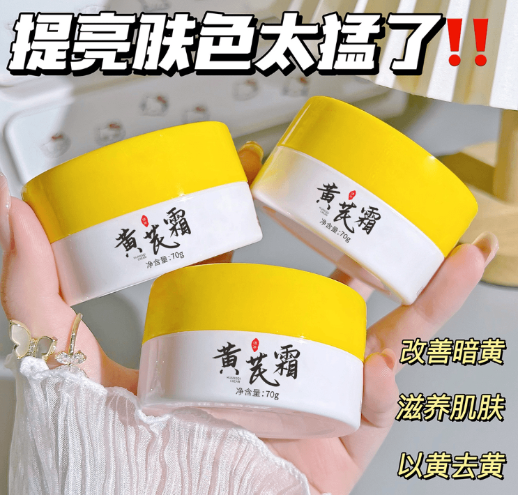 【数量有限 5瓶10瓶囤】2单以上优先发货黄芪霜 男女通用保湿霜