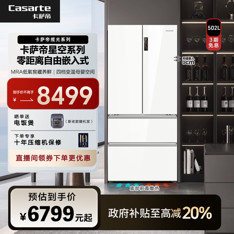 【国补】卡萨帝揽光502L零嵌冰箱十字门云山岩玻璃面板MRA星空