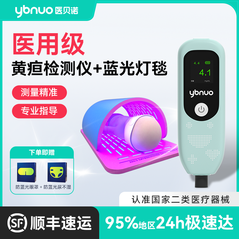 医贝诺蓝光毯+黄疸仪套餐新生儿黄疸检测仪蓝光箱边退黄边监测