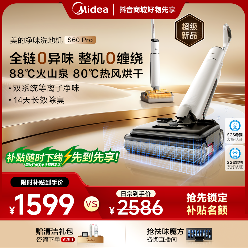 【旗舰新品】全国补贴 美的净味洗地机S60 Pro双系统净味防缠4.0