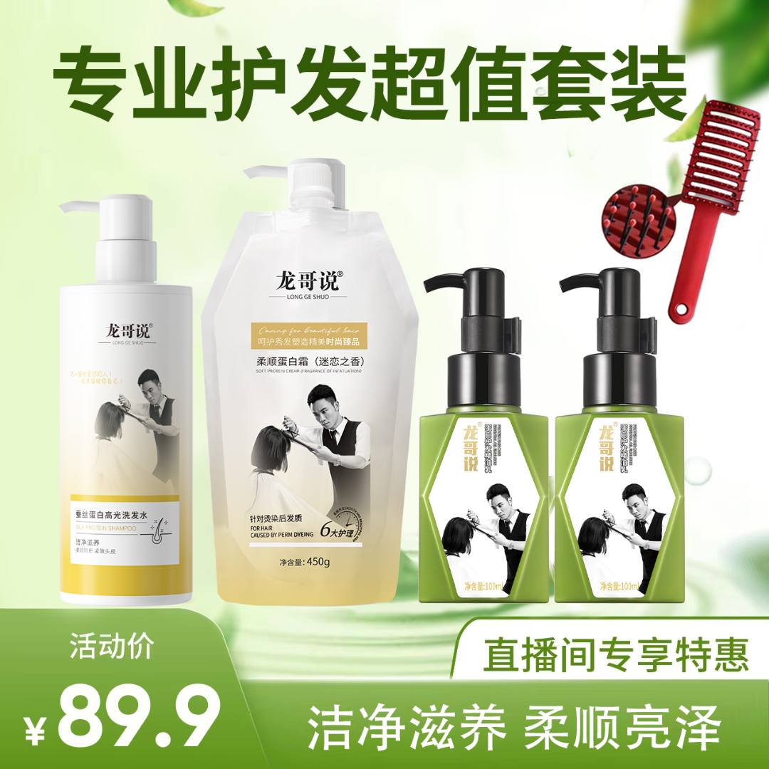 龙哥说蚕丝洗发水蛋白霜护发组合洗护套顺滑柔顺留香