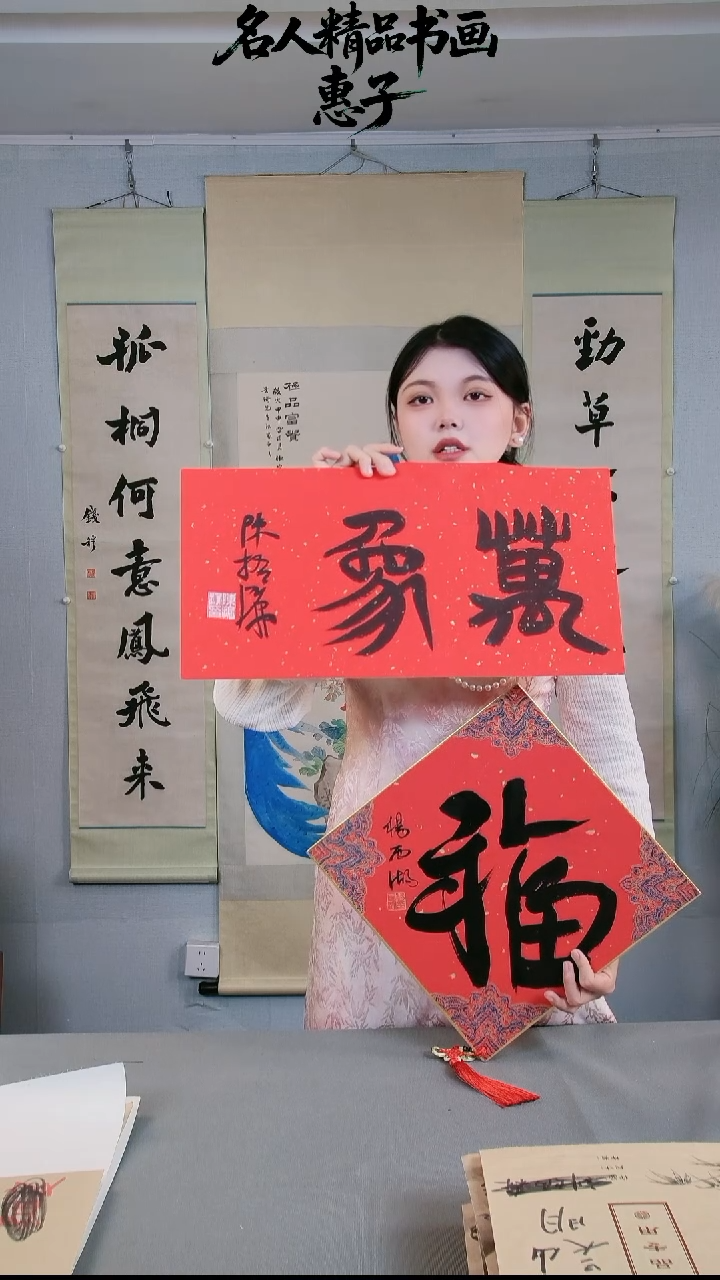 书法陈老师 杨老师 福字+万象