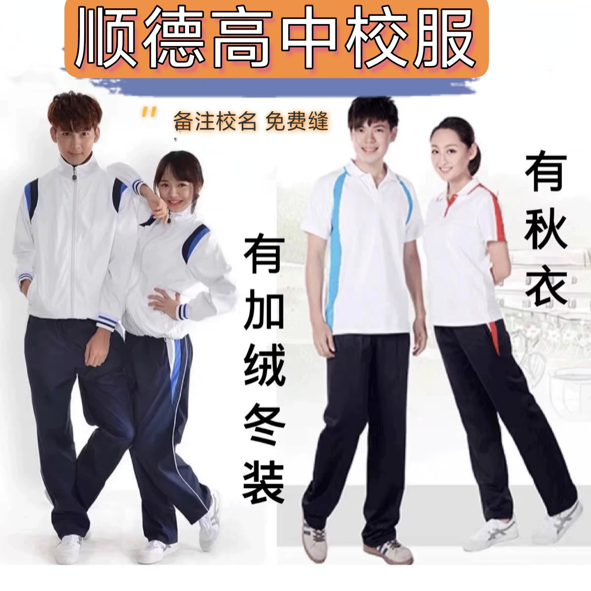 顺德区高中男女学校秋冬装加厚运动服套装长袖外套裤，职中同款