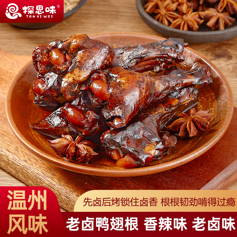 探思味老卤鸭翅根鸭腿鸭小腿卤味熟食休闲解馋小零食温州爆辣零食