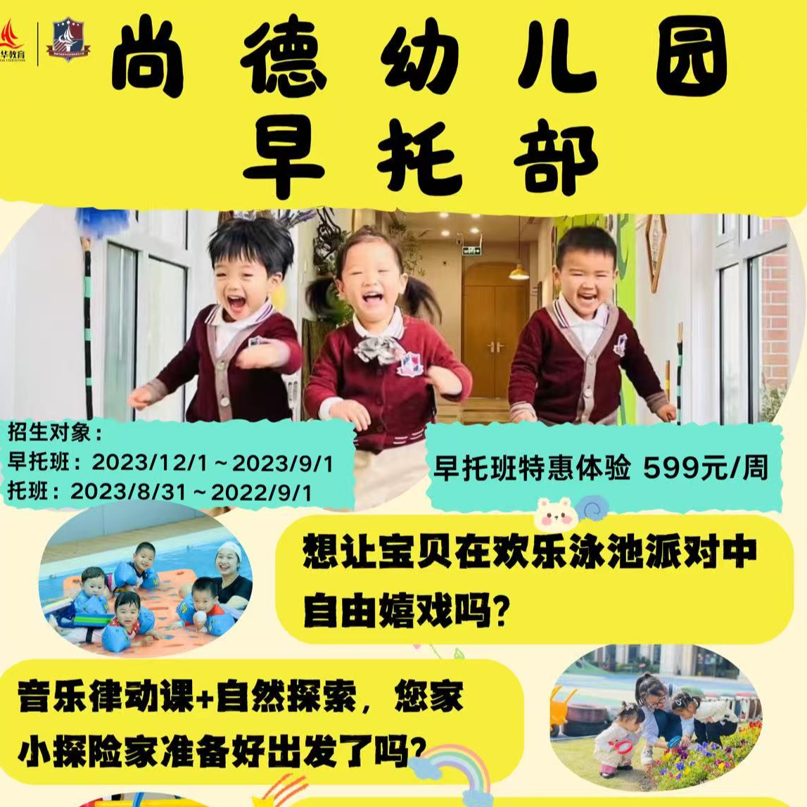 尚德幼儿园早托部一周体验