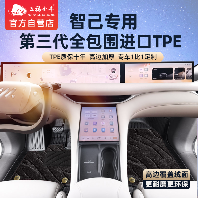 五福金牛TPE全包围汽车脚垫专用于智己L7 LS7 LS6 L6环保无异味