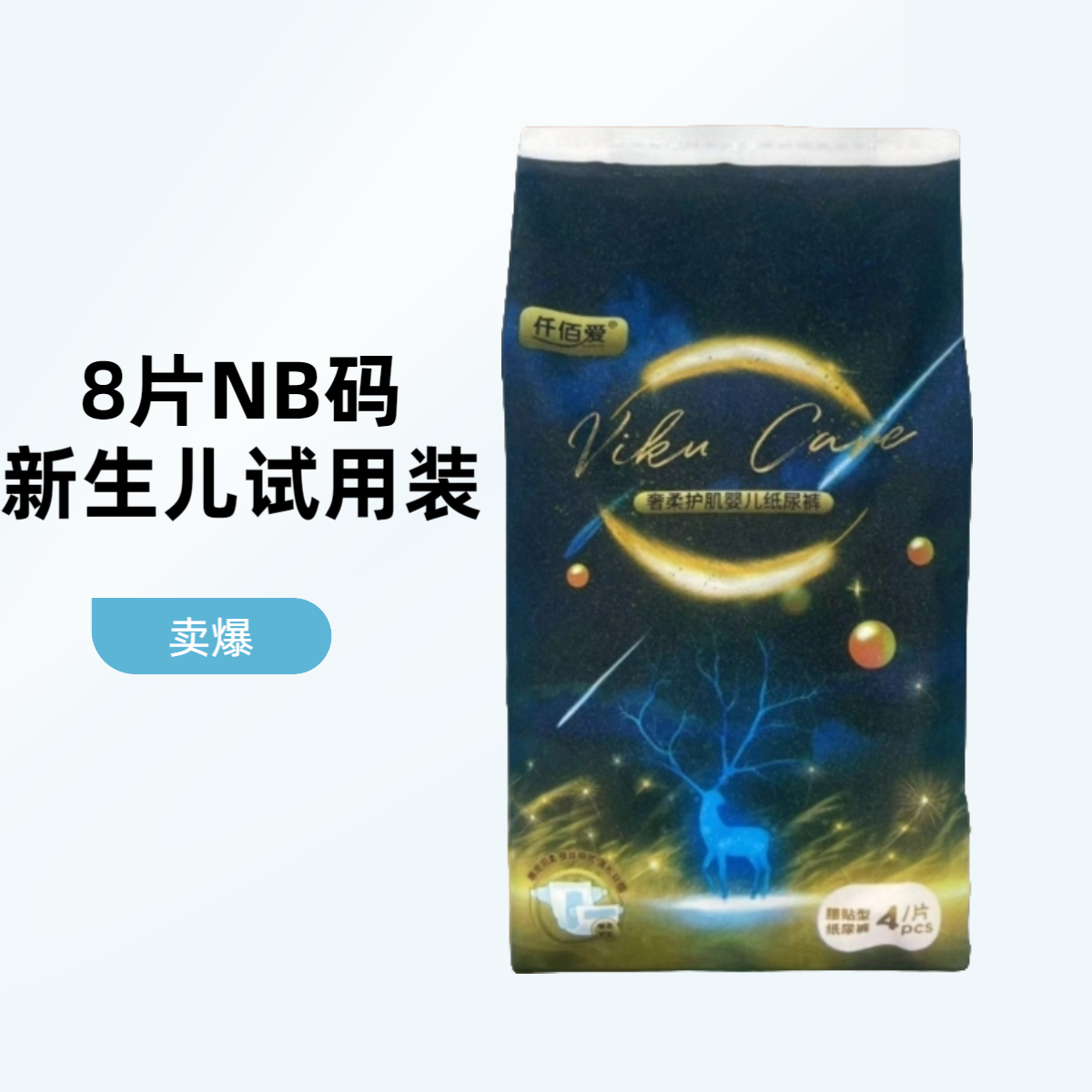 新生儿NB码柔软纸尿裤试用装孕妈初生宝宝尿不湿亲肤护理透气超薄
