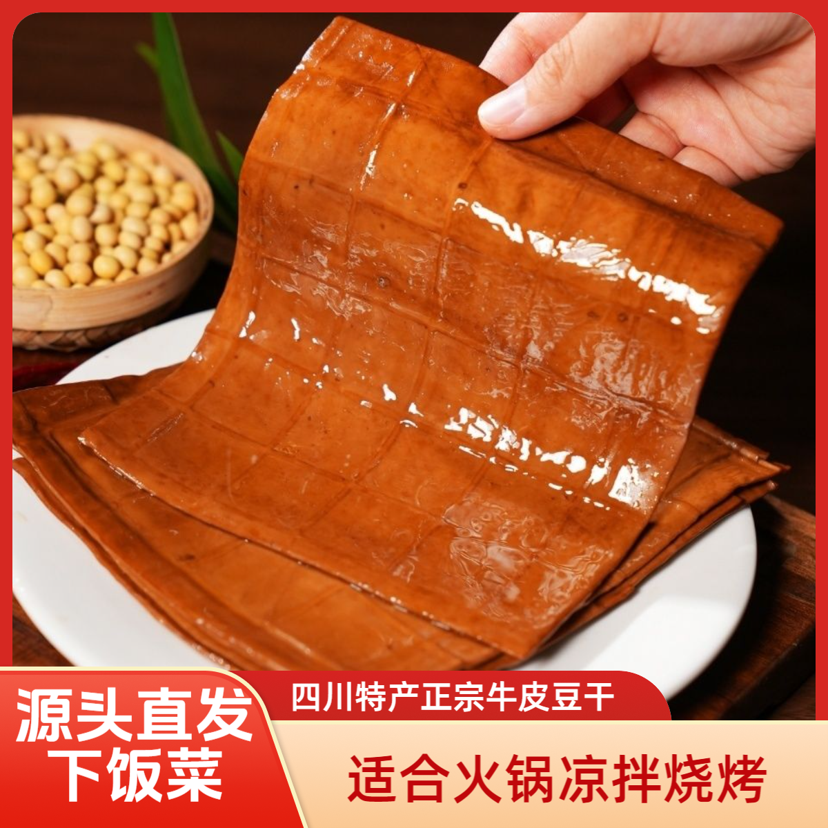 四川特产牛皮豆干重庆火锅手撕牛皮豆干凉拌烧烤食材下酒菜下饭菜