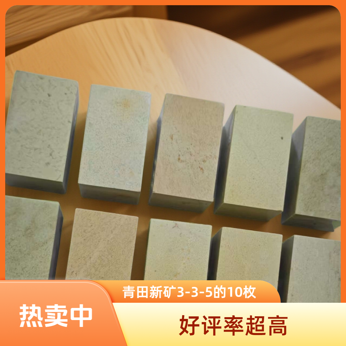 初印试锋10枚·3*3*5正方形基础款