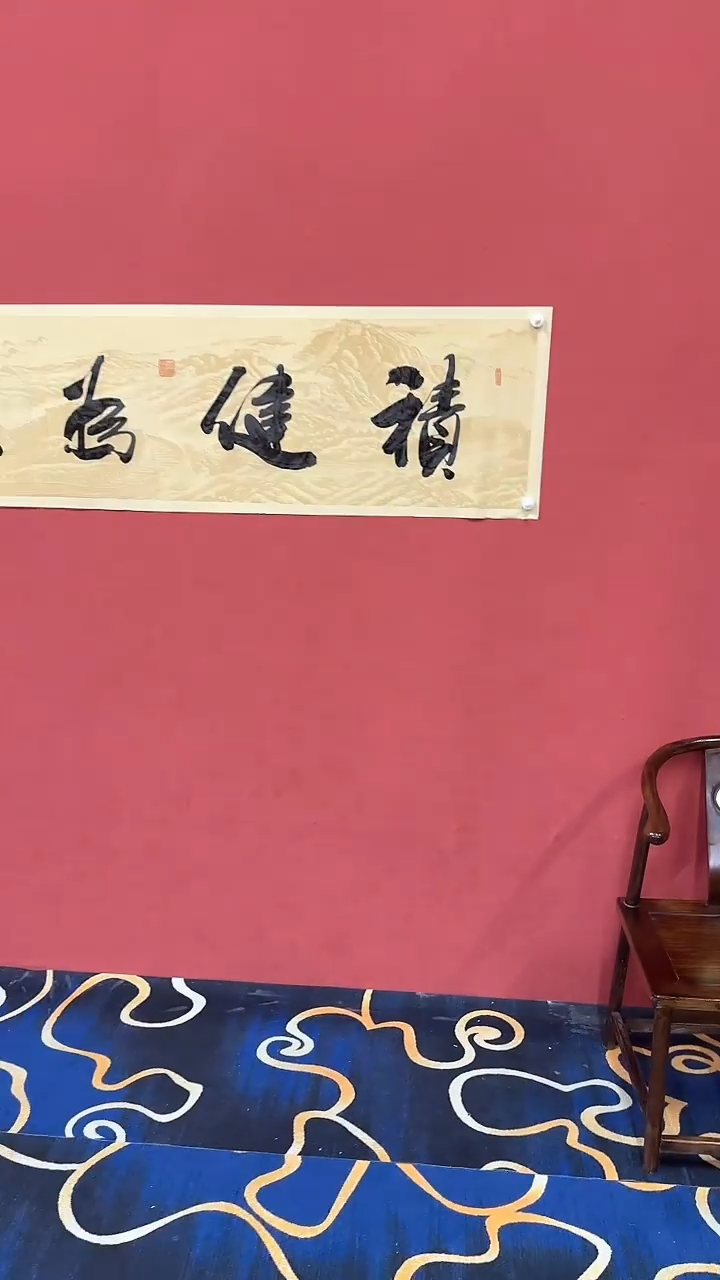 【闪购商品】书法冯增波-积健为雄