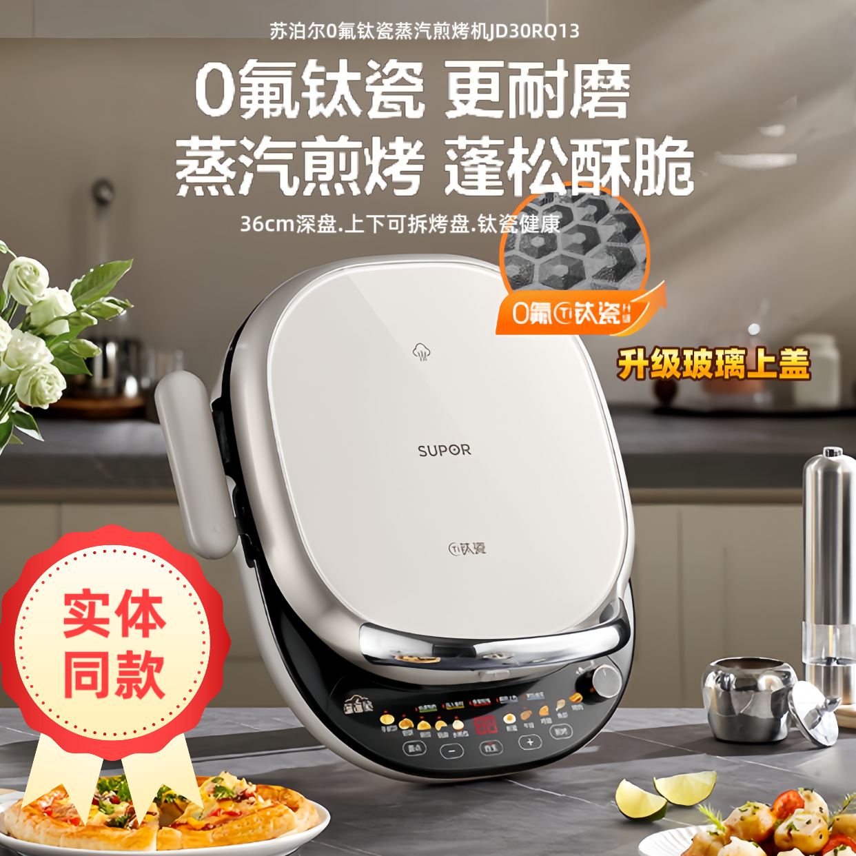 SUPOR/苏泊尔【商超款】0氟钛瓷蒸汽电饼铛30RQ13可拆卸烤盘煎烤机