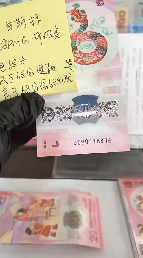 【闪购商品】塑料蛇钞包68分单张号码090118816