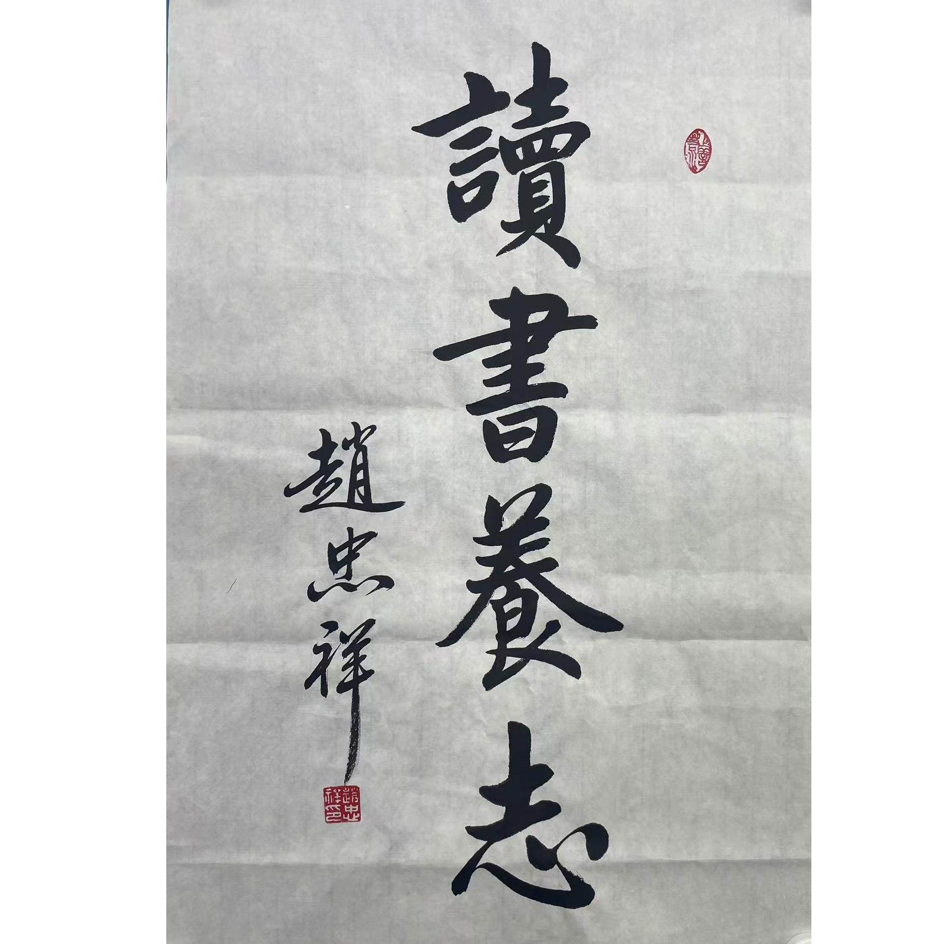 赵忠祥 书法 软片70*45 约2.8平尺