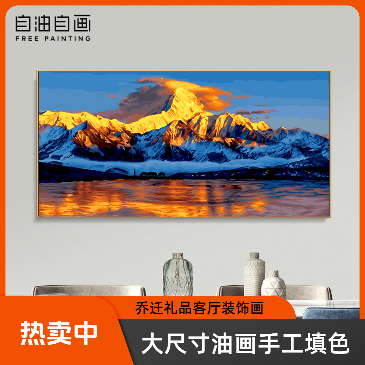 大尺寸数字油画乔迁礼物diy手工填色油画高级礼品客厅装饰画挂画