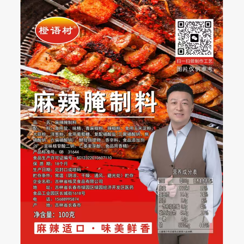 橙语树   麻辣腌制料