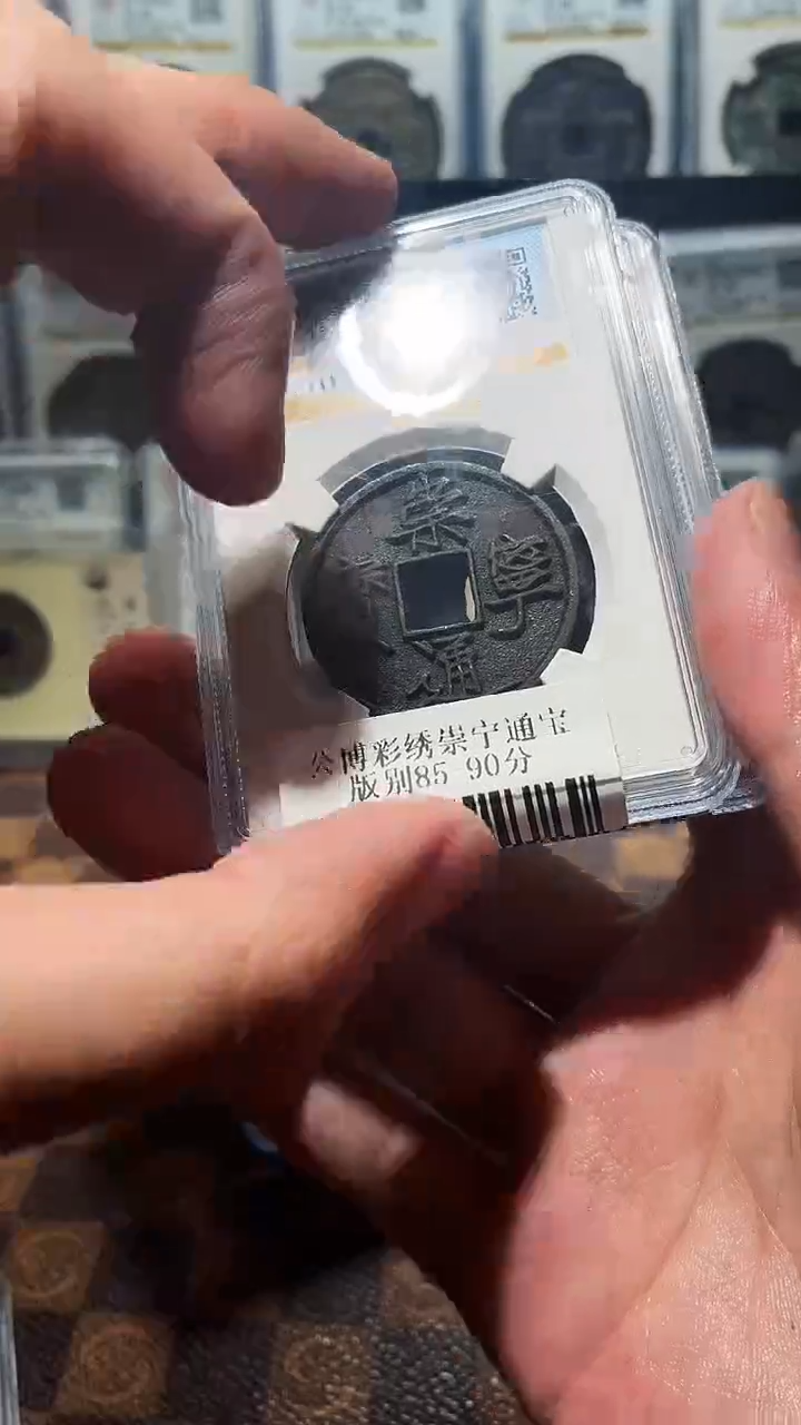 铜A487彩锈崇宁通宝版别88分(斐)