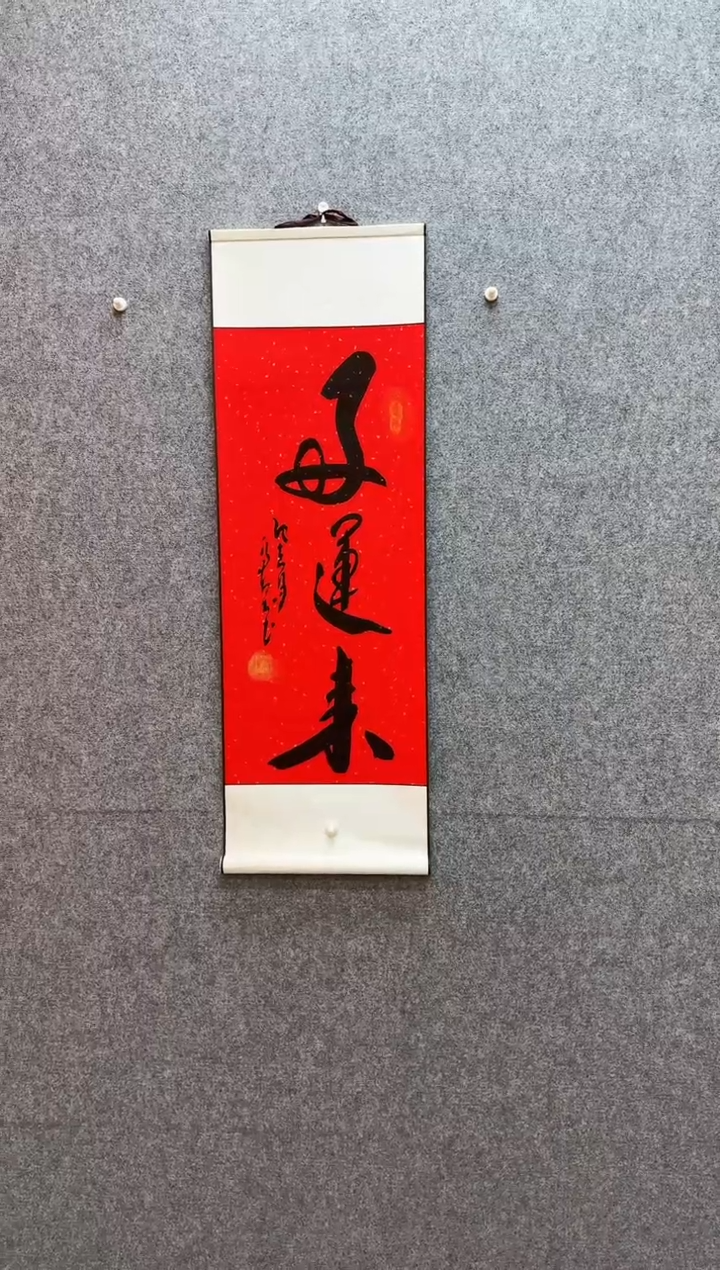 书法好运来  卷轴32*95