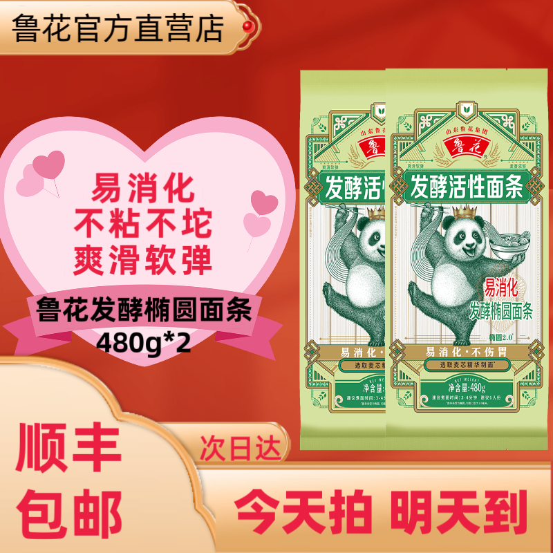 【顺丰次日达】熊猫系列活性面条发酵椭圆面条2.0椭圆480g*2不粘不坨挂面夜宵速食