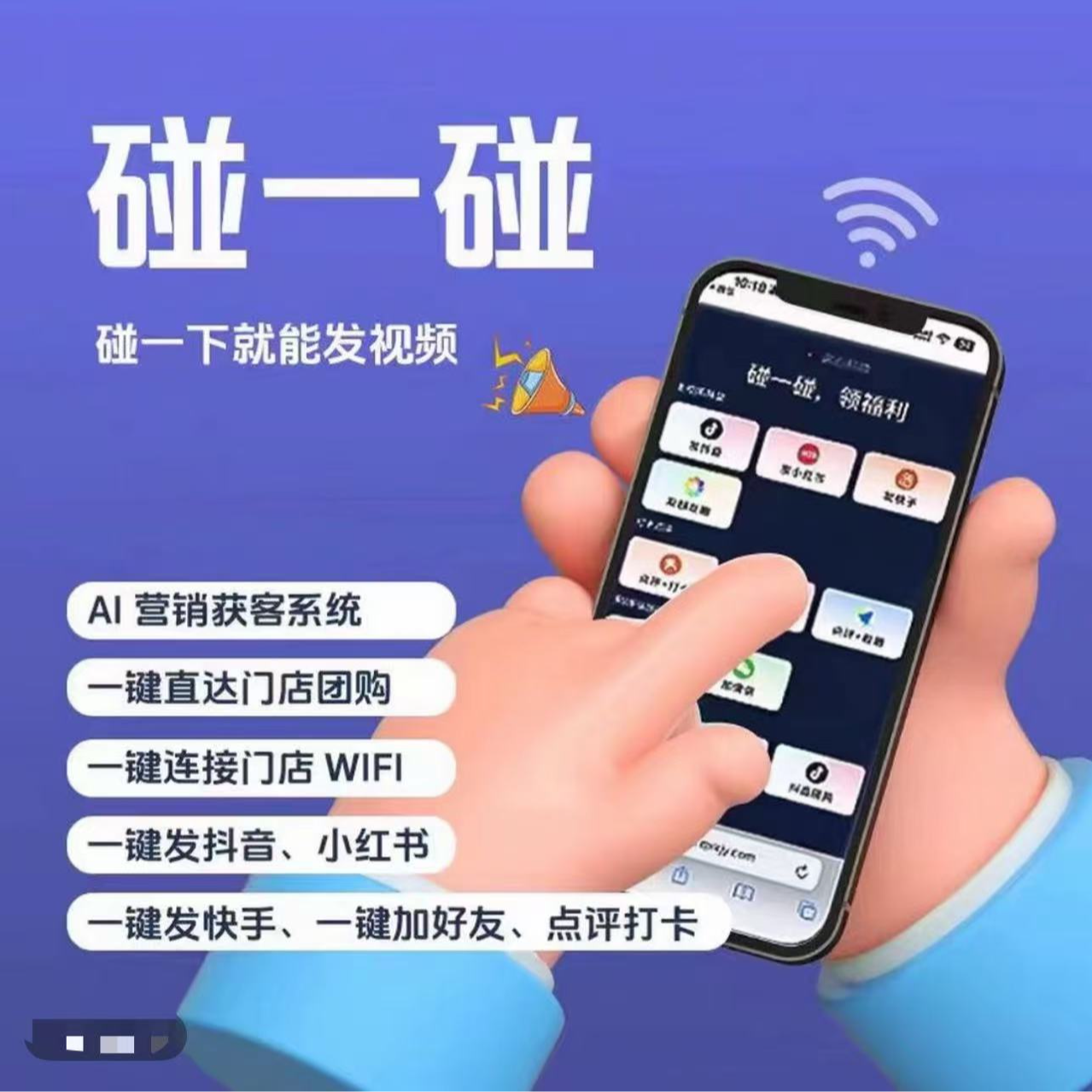 碰一碰好评神器发视频团购裂变AI短视频同城拓客NFC立牌