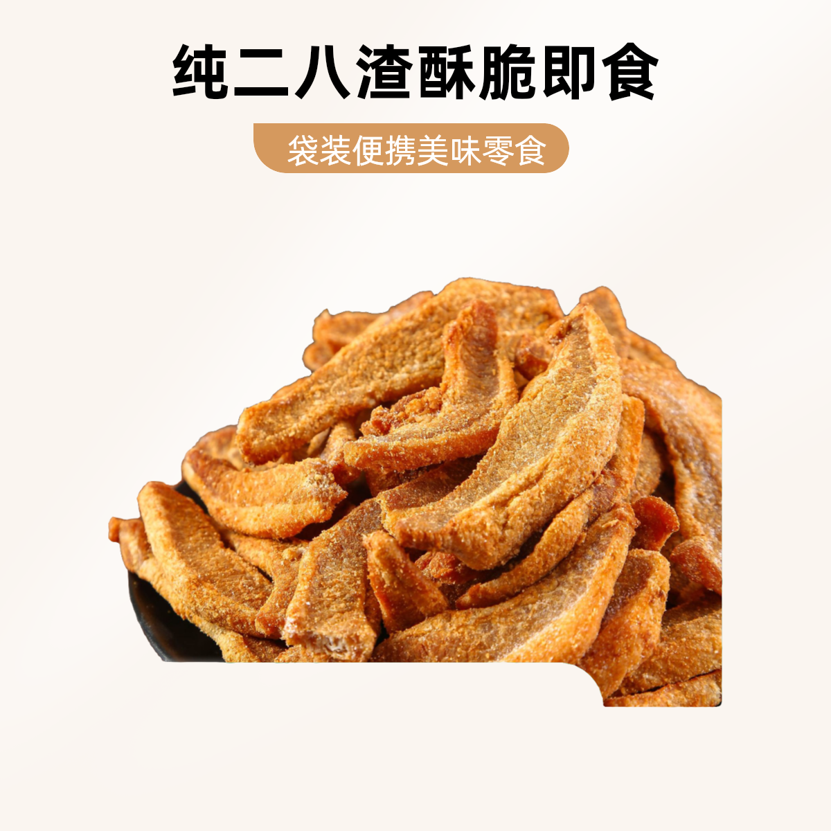 精品纯二八脂渣即食猪油渣花脂渣酥脆青岛猪油渣