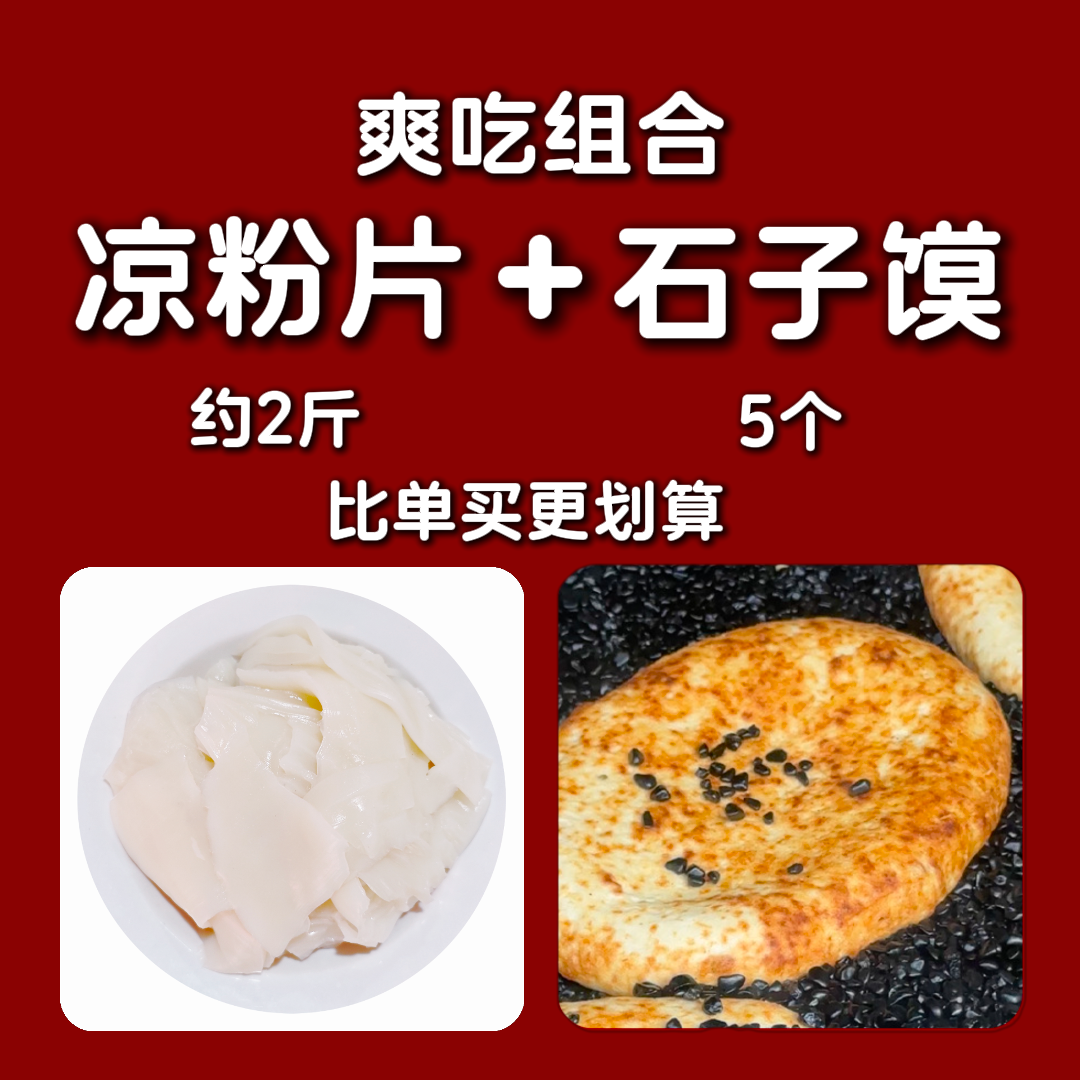 灵宝特产石子馍凉粉片套装