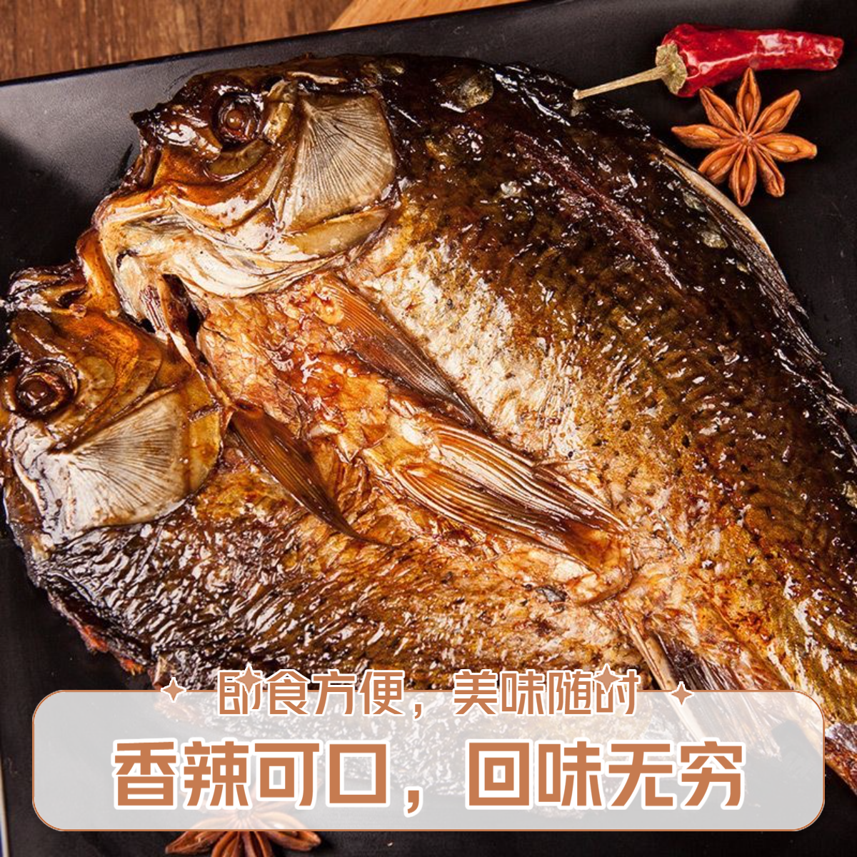 辣卤鲫鱼 加热即食 300g/1袋 2条装