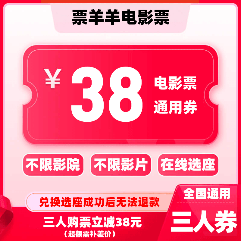 【通用券】38元三人电影票团购券  电影票全国通用  电影票抖音团票