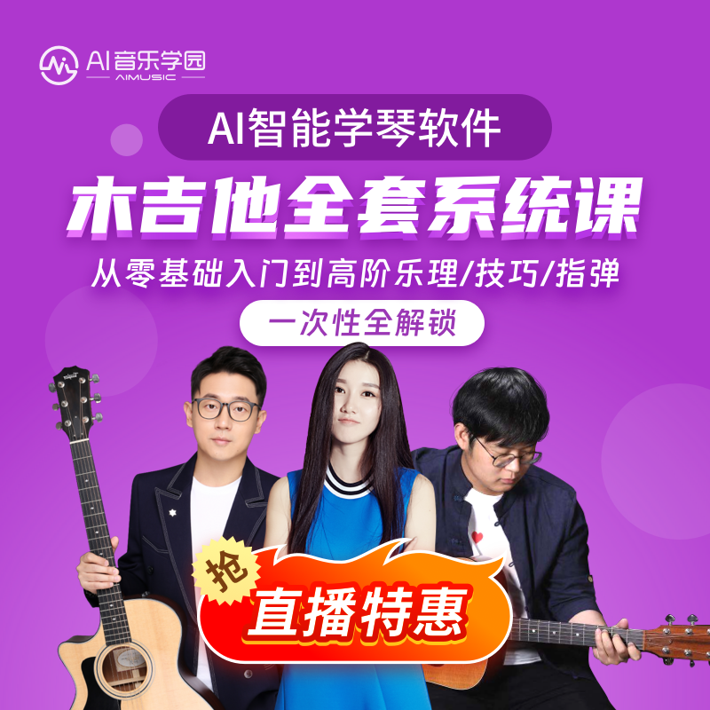 AI音乐学园吉他弹唱系统课程AI智能互动教学零基础-木吉他教程