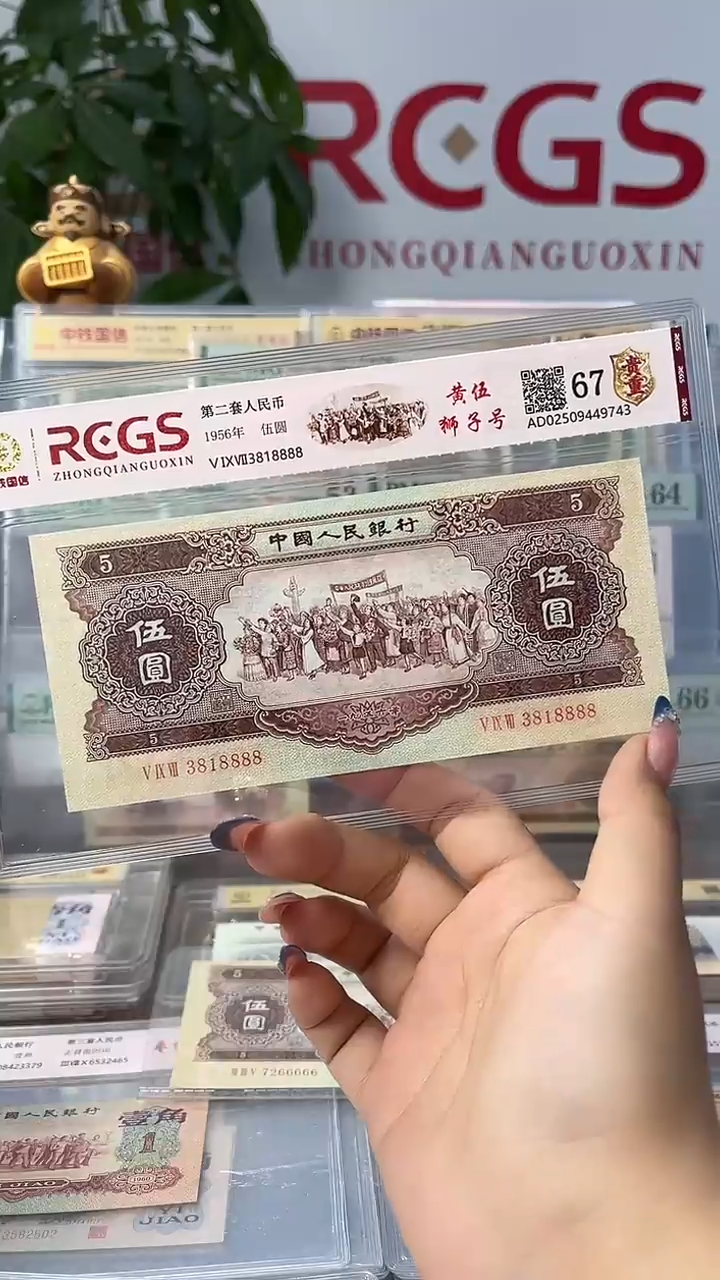 第二套人民币黄五元民族大团结67分 3818888