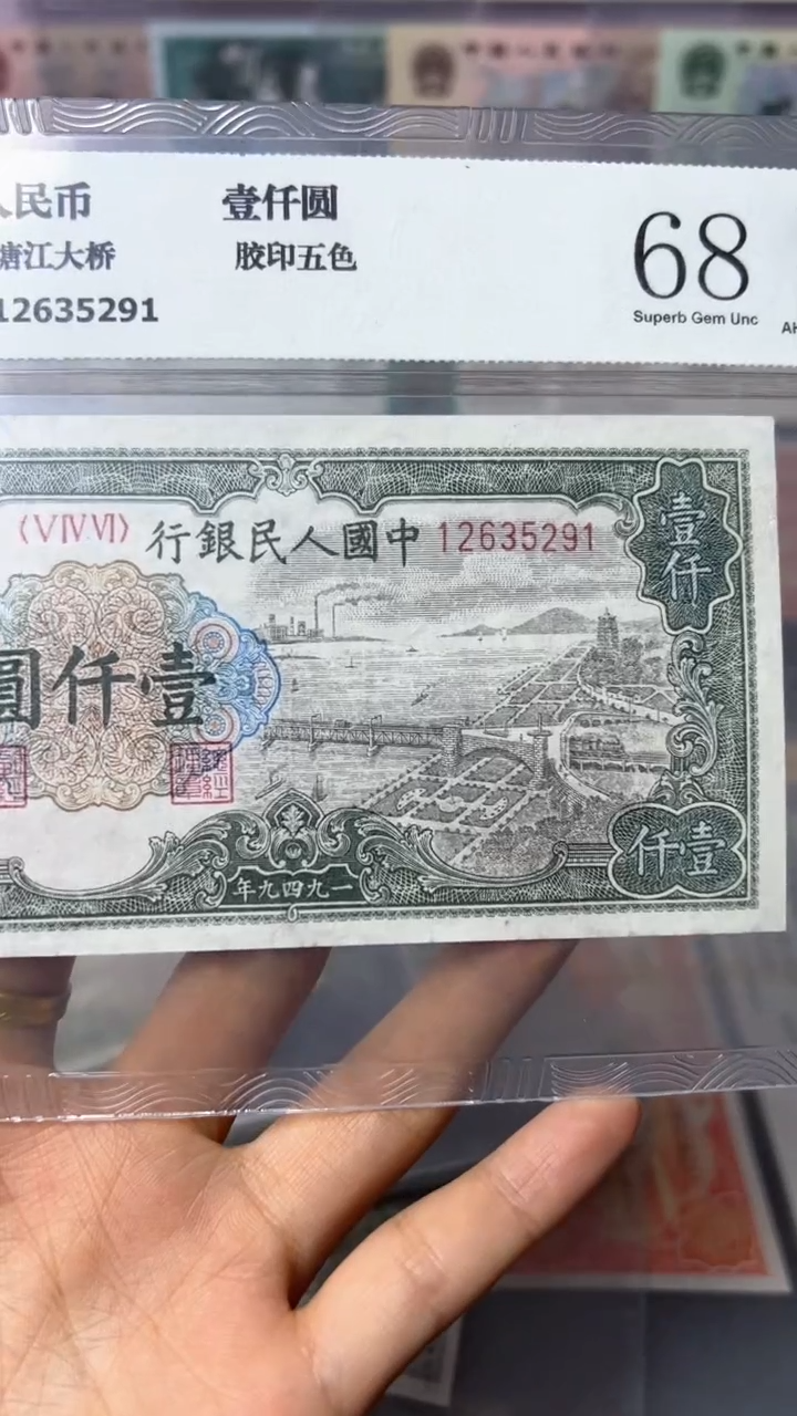 【闪购商品】第一套人民币 1000元 钱塘江大桥