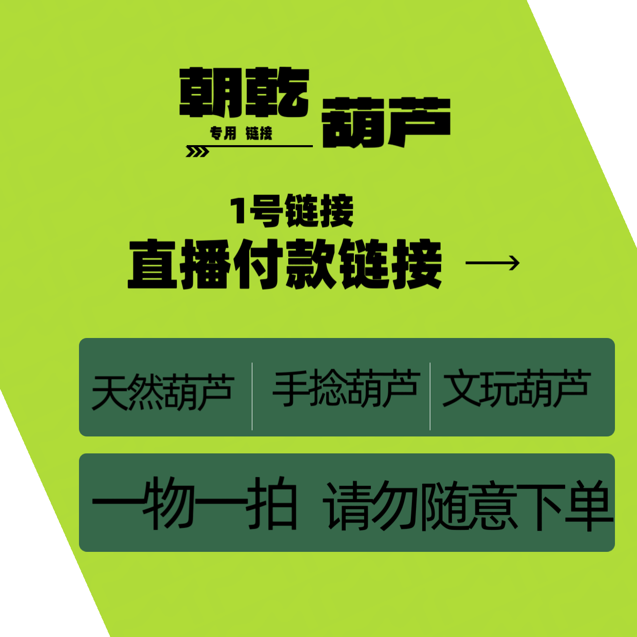 天然葫芦（一物一拍）