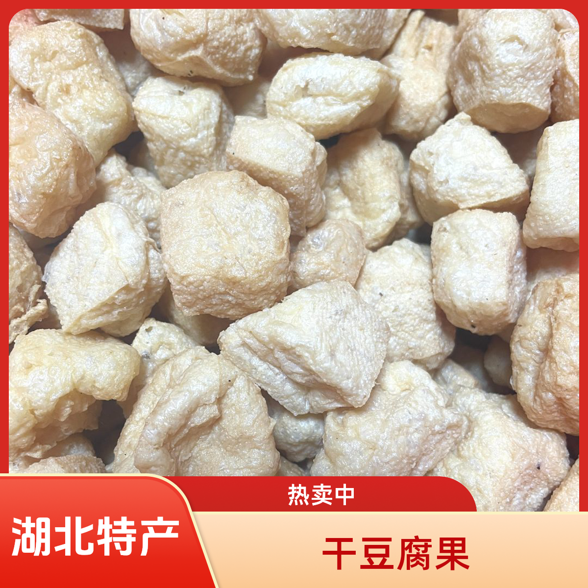湖北特产阳新龙港干豆腐子豆腐泡油豆腐干特色小吃火锅豆泡豆腐果