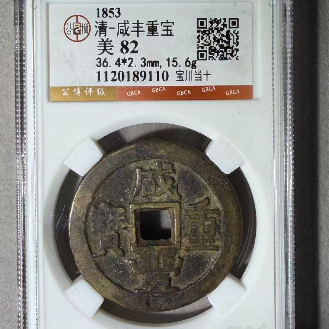 7咸丰宝川当十钱币